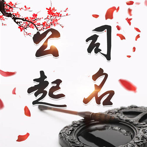 汤旺河公司起名_找田馥连起名