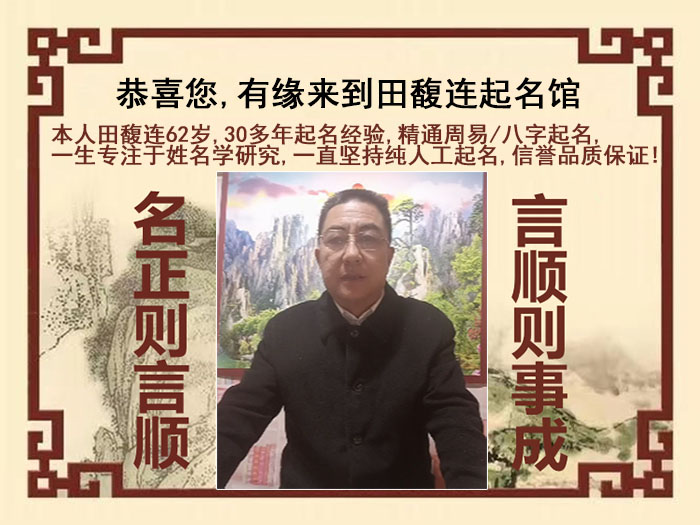 汤旺河尚名轩田馥连起名