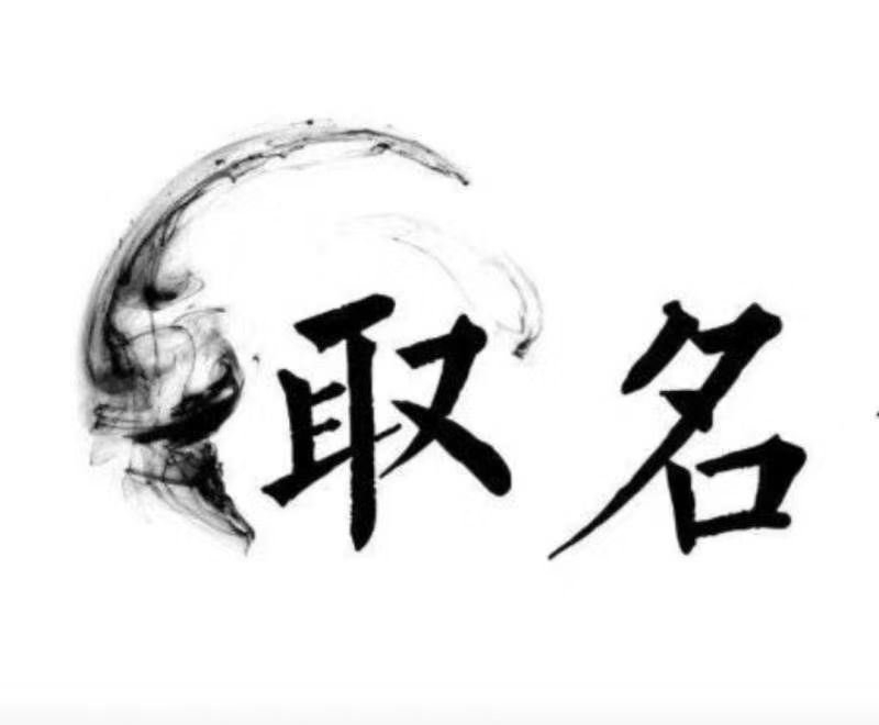  汤旺河宝宝取名 大师一对一人工起名