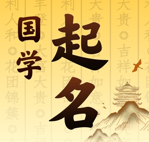 汤旺河国学起名 人工起名一对一