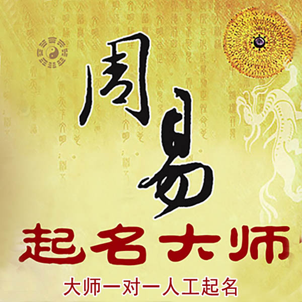 汤旺河起名大师 汤旺河大师起名 找田大师 41年起名经验