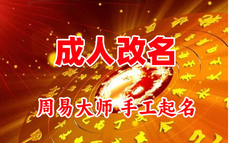 汤旺河成人改名-找大师一对一改名先分析后改名